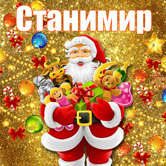 Станимир! С днём святого Николая! Красивая открытка Станимиру!