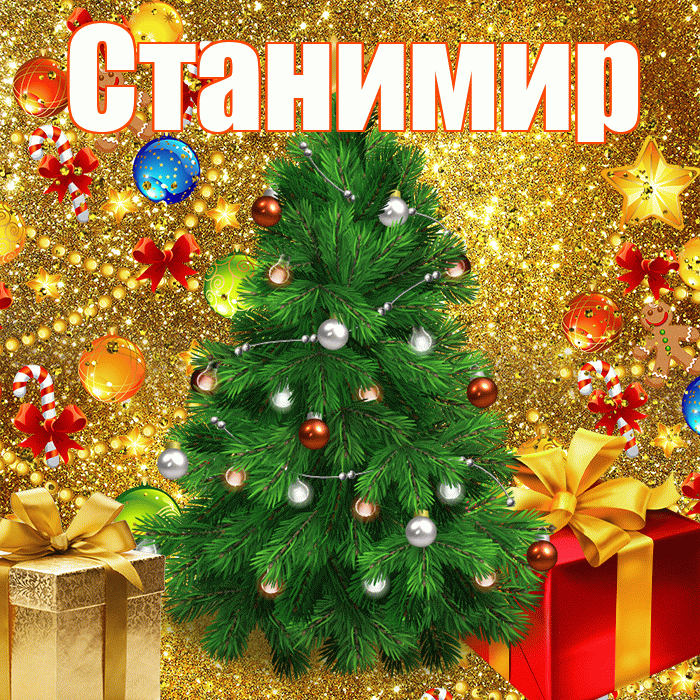 Станимир! С днём святого Николая! Красивая открытка Станимиру!