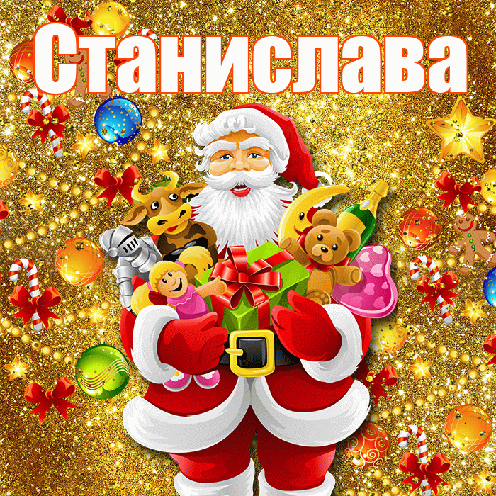 Станислава! С днём святого Николая! Красивая открытка Станиславовне!