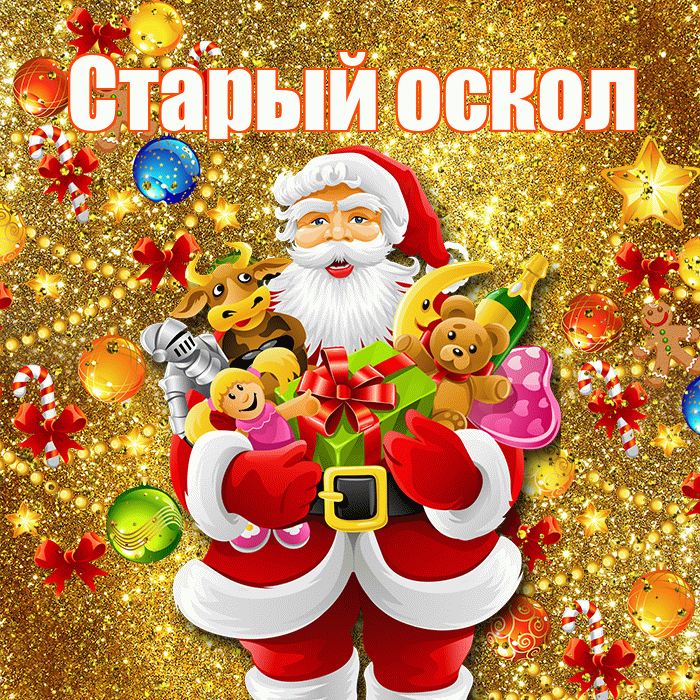 Старый оскол! С днём святого Николая! Красивая открытка !