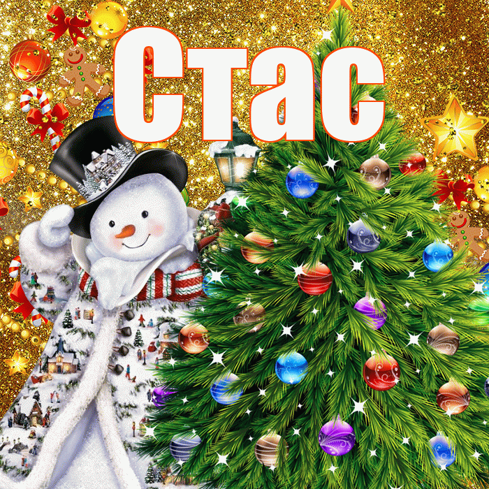 Стас! С днём святого Николая! Красивая открытка Стасу!