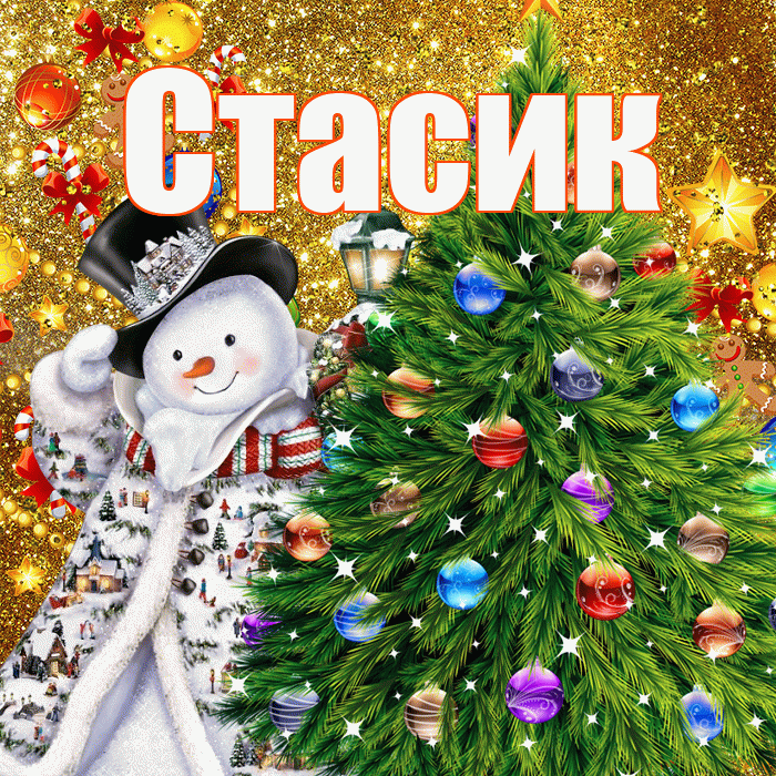 Стасик! С днём святого Николая! Красивая открытка !