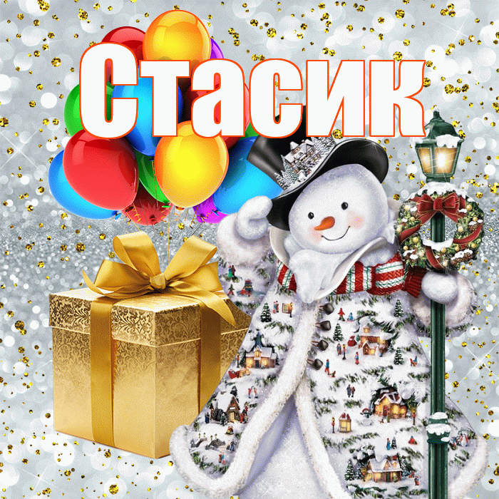 Стасик! С днём святого Николая! Красивая открытка !
