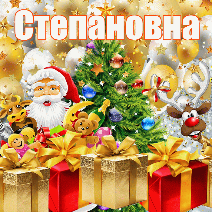 Степановна! С днём святого Николая! Красивая открытка Степановне!