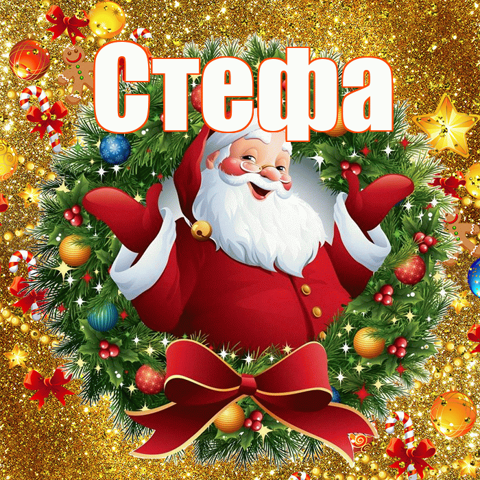 Стефа! С днём святого Николая! Красивая открытка !