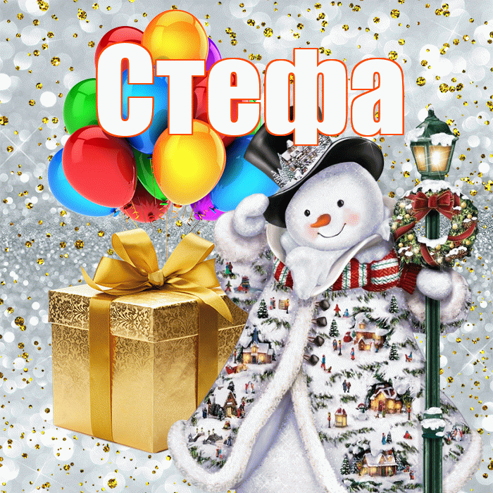 Стефа! С днём святого Николая! Красивая открытка !