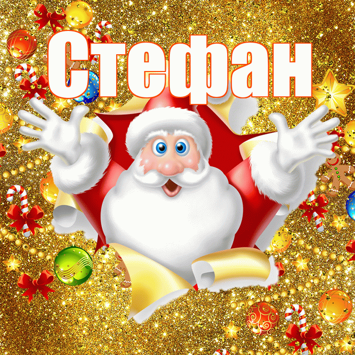 Стефан! С днём святого Николая! Красивая открытка Стефану!
