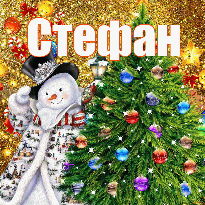 Стефан! С днём святого Николая! Красивая открытка Стефану!