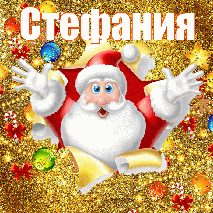 Стефания! С днём святого Николая! Красивая открытка Стефании!