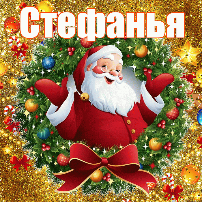Стефанья! С днём святого Николая! Красивая открытка !