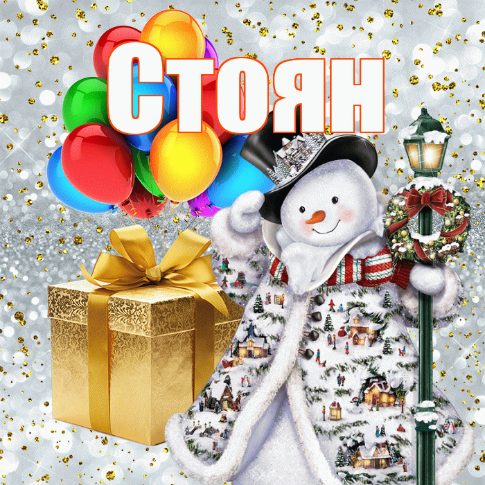 Стоян! С днём святого Николая! Красивая открытка Стоявшему!
