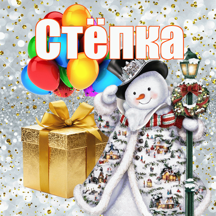Стёпка! С днём святого Николая! Красивая открытка !