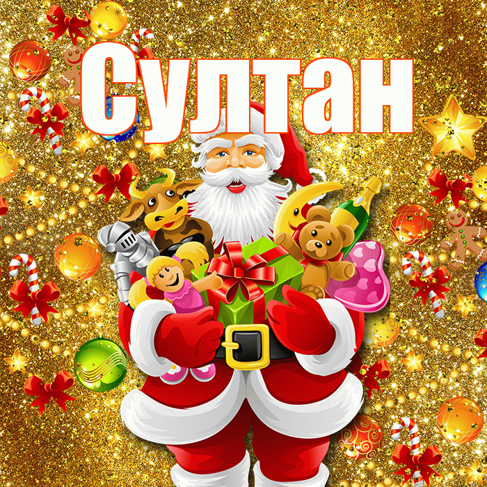 Султан! С днём святого Николая! Красивая открытка Султану!