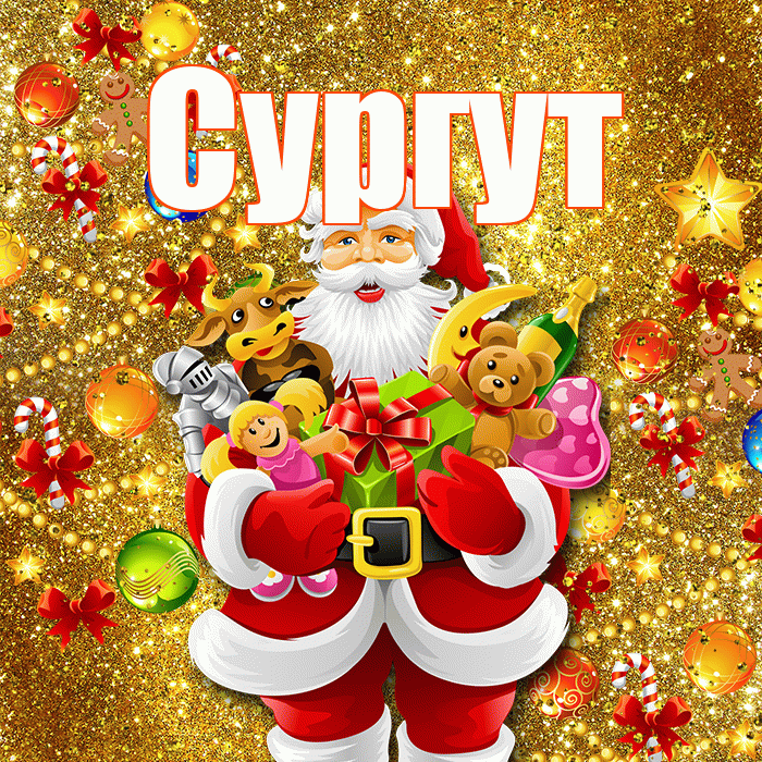 Сургут! С днём святого Николая! Красивая открытка Сургуту!