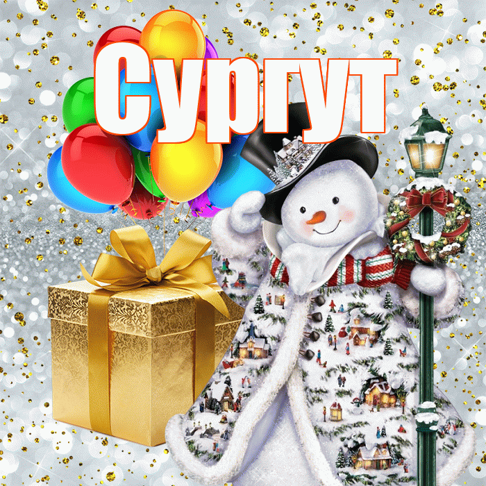 Сургут! С днём святого Николая! Красивая открытка Сургуту!