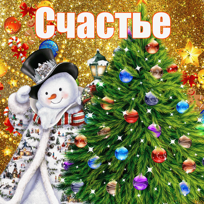 Счастье! С днём святого Николая! Красивая открытка Счастью!