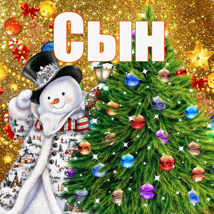 Сын! С днём святого Николая! Красивая открытка Сыну!