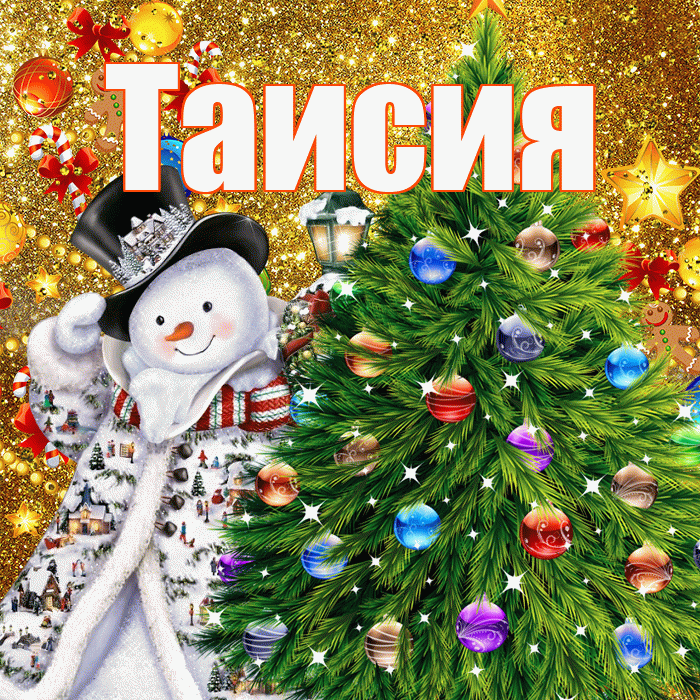 Таисия! С днём святого Николая! Красивая открытка Таисии!