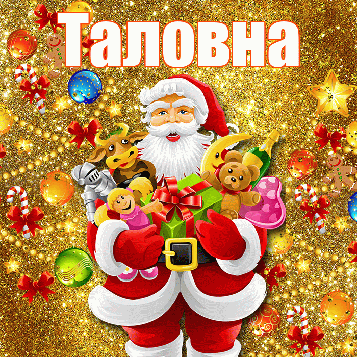 Таловна! С днём святого Николая! Красивая открытка Таловне!