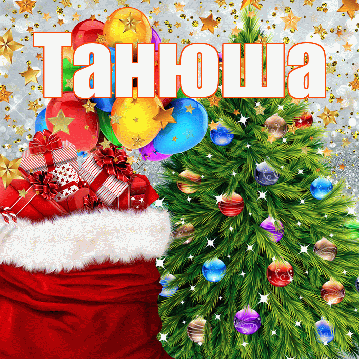 Танюша! С днём святого Николая! Красивая открытка !