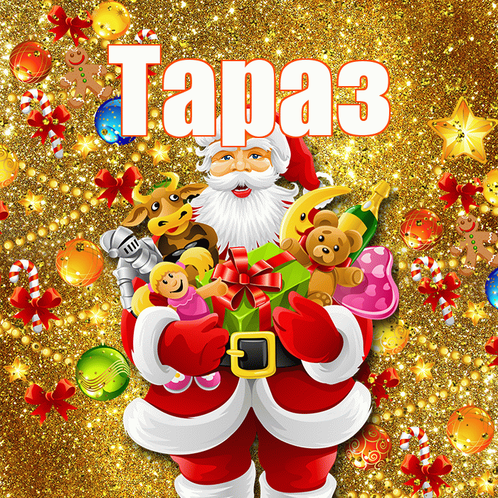Тараз! С днём святого Николая! Красивая открытка Таразу!