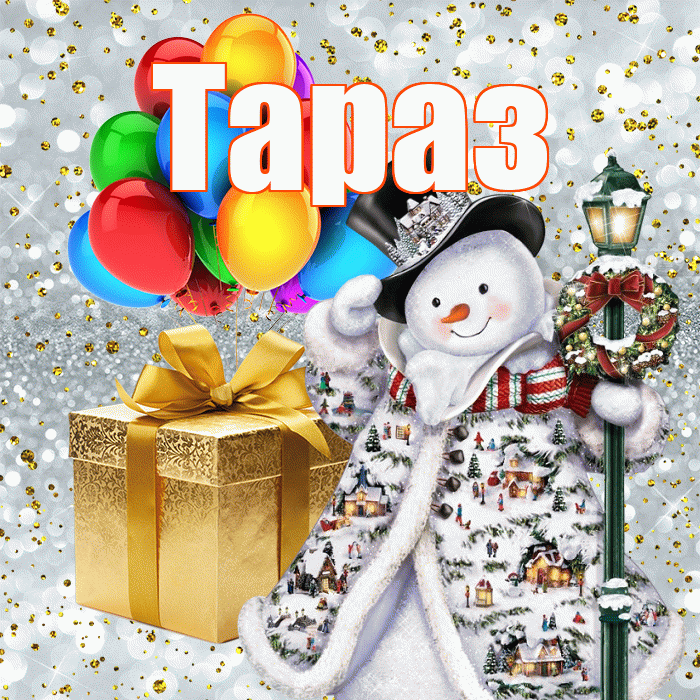 Тараз! С днём святого Николая! Красивая открытка Таразу!