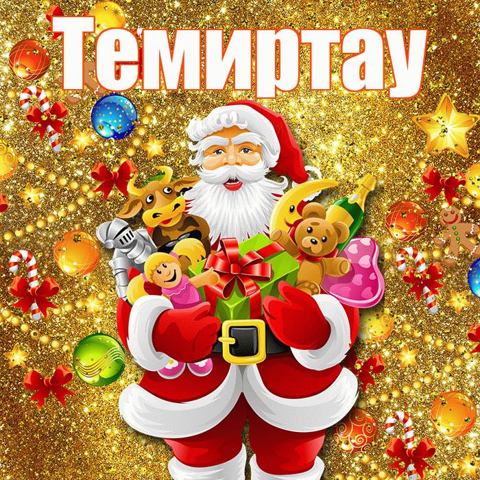 Темиртау! С днём святого Николая! Красивая открытка Темиртау!