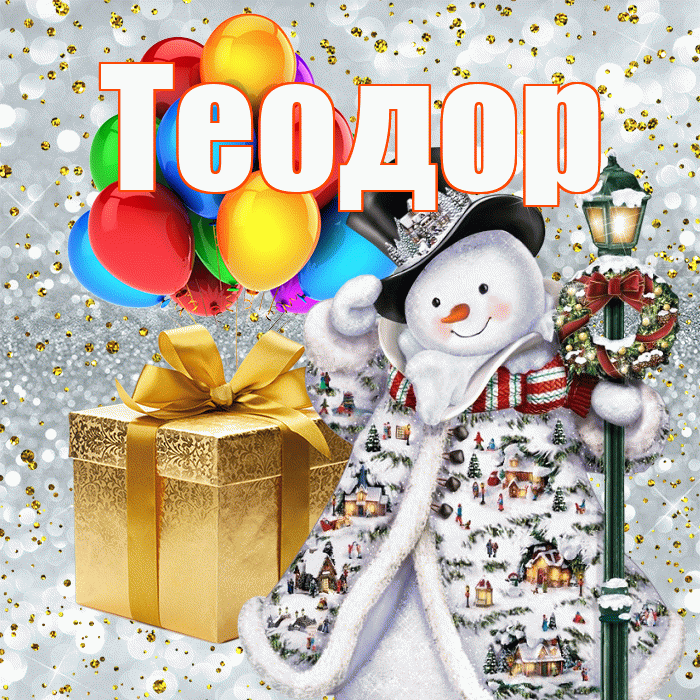 Теодор! С днём святого Николая! Красивая открытка Теодору!