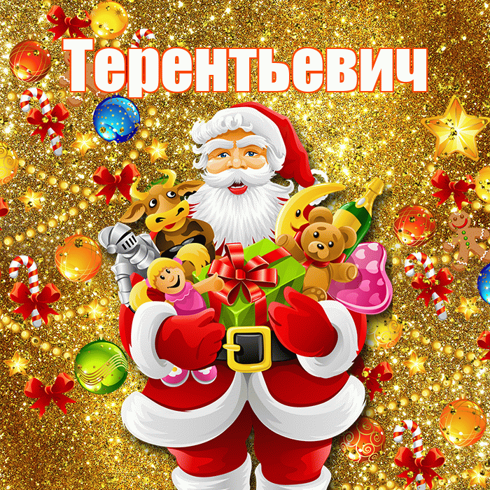 Терентьевич! С днём святого Николая! Красивая открытка Терентьевичу!