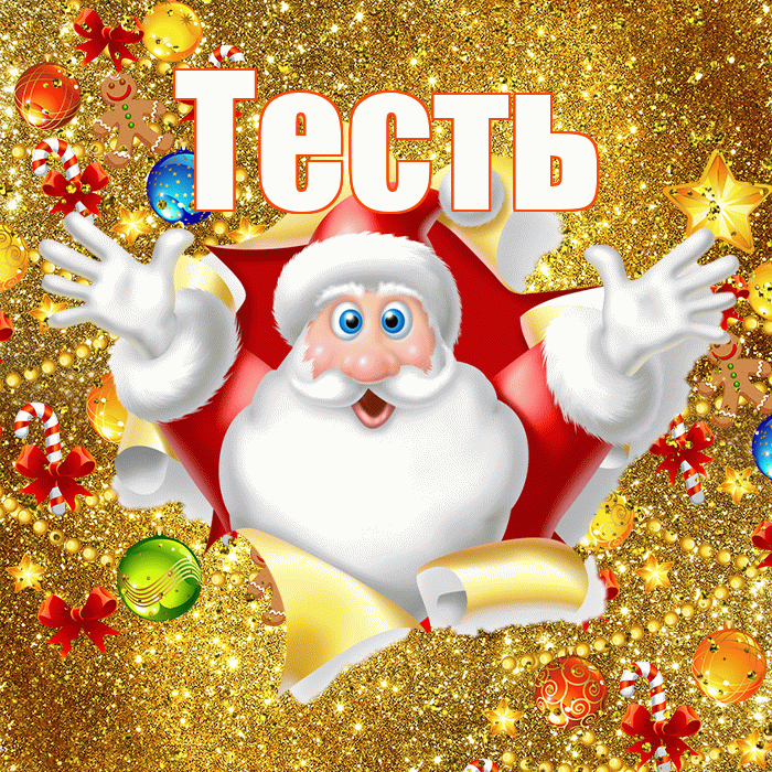 Тесть! С днём святого Николая! Красивая открытка Тестю!