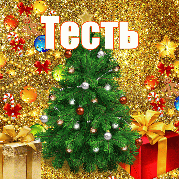 Тесть! С днём святого Николая! Красивая открытка Тестю!
