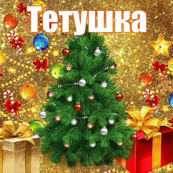 Тетушка! С днём святого Николая! Красивая открытка Тетушке!