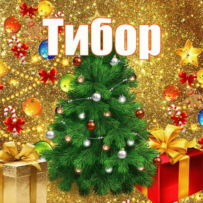 Тибор! С днём святого Николая! Красивая открытка Тибору!