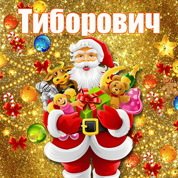 Тиборович! С днём святого Николая! Красивая открытка Тиборовичу!