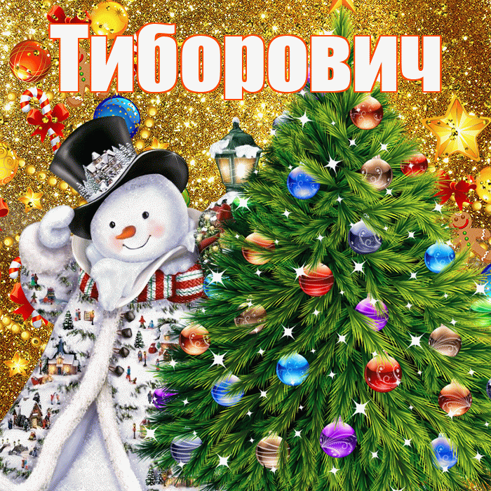 Тиборович! С днём святого Николая! Красивая открытка Тиборовичу!