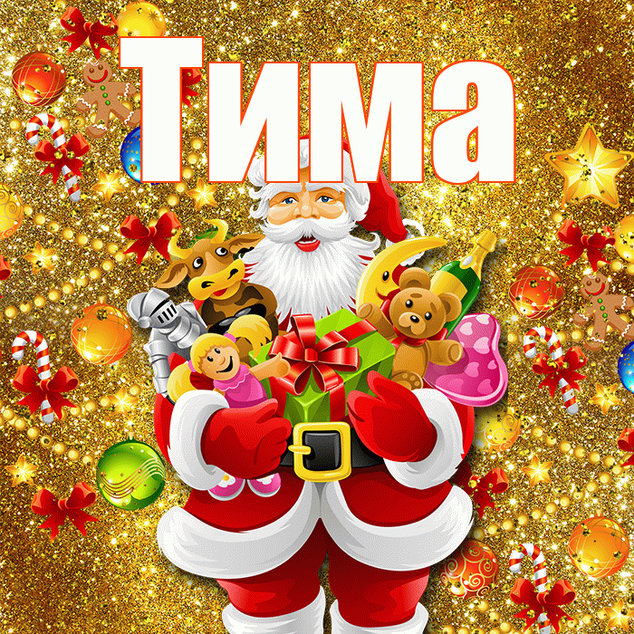Тима! С днём святого Николая! Красивая открытка Тиму!