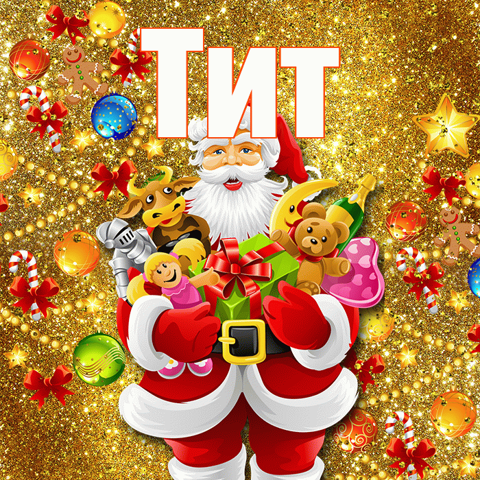 Тит! С днём святого Николая! Красивая открытка Титу!