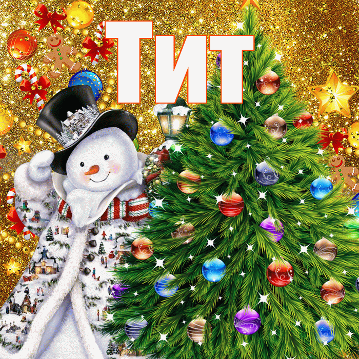 Тит! С днём святого Николая! Красивая открытка Титу!
