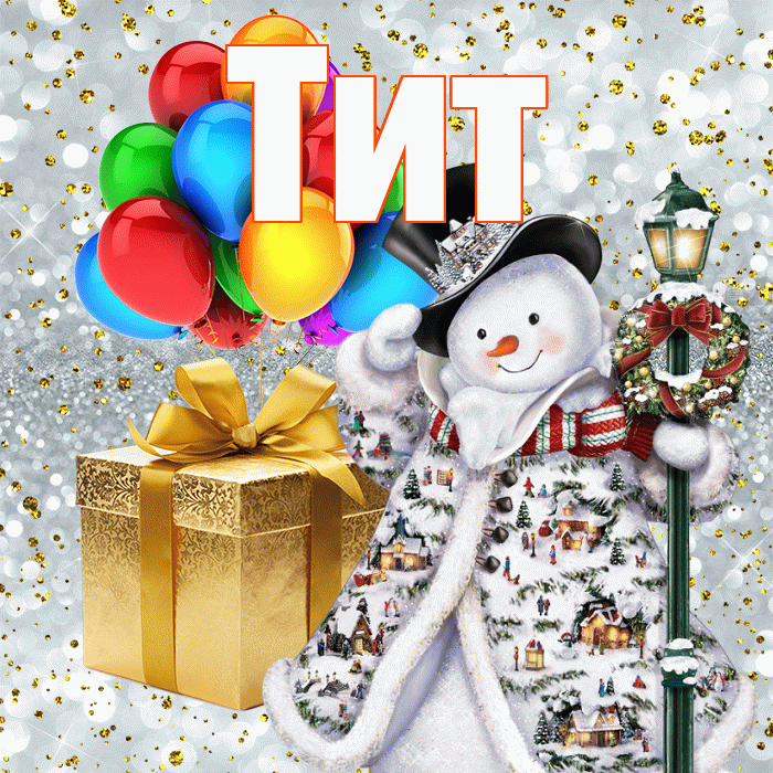 Тит! С днём святого Николая! Красивая открытка Титу!