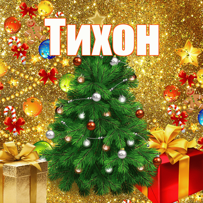 Тихон! С днём святого Николая! Красивая открытка Тихону!