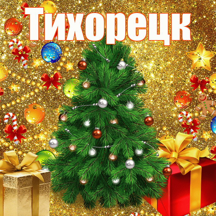 Тихорецк! С днём святого Николая! Красивая открытка Тихорецку!
