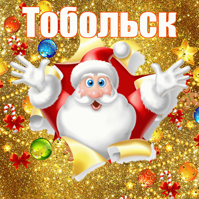 Тобольск! С днём святого Николая! Красивая открытка Тобольску!