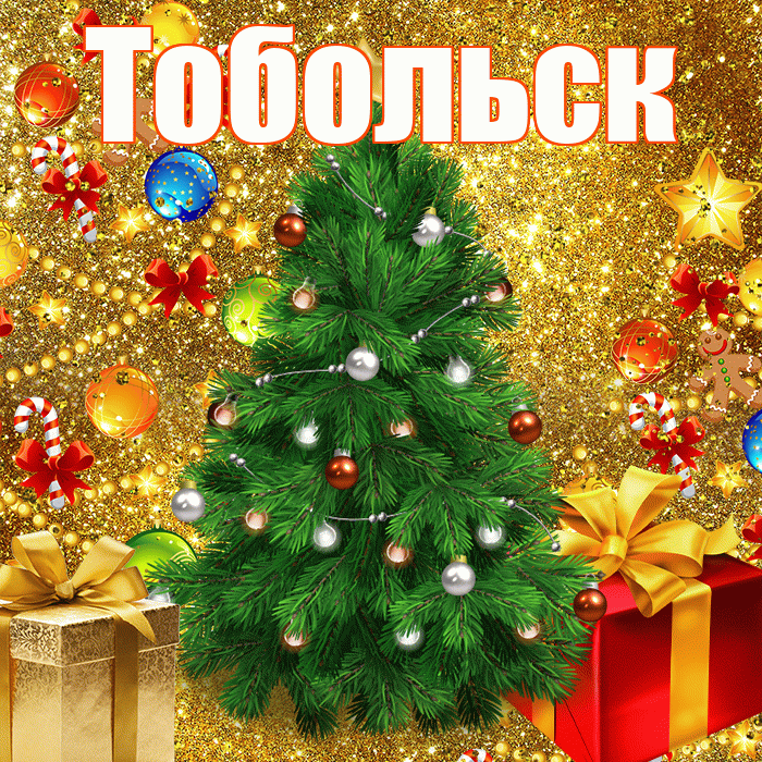 Тобольск! С днём святого Николая! Красивая открытка Тобольску!