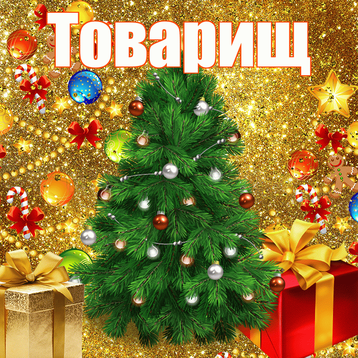 Товарищ! С днём святого Николая! Красивая открытка Товарищу!