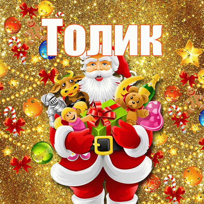 Толик! С днём святого Николая! Красивая открытка !