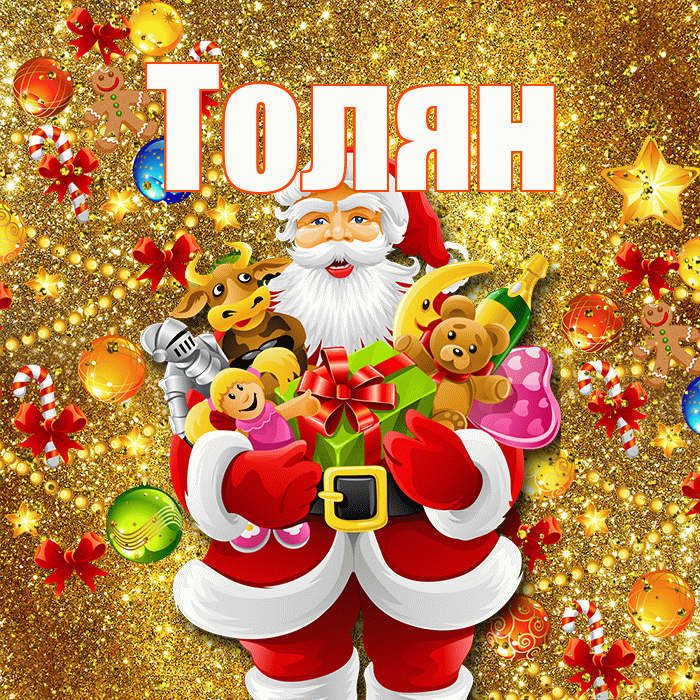 Толян! С днём святого Николая! Красивая открытка !