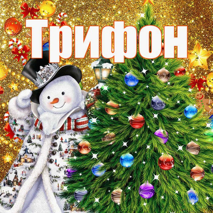Трифон! С днём святого Николая! Красивая открытка Трифону!