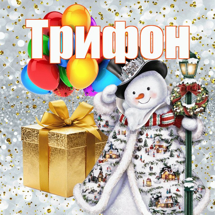 Трифон! С днём святого Николая! Красивая открытка Трифону!