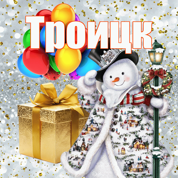 Троицк! С днём святого Николая! Красивая открытка Троицку!