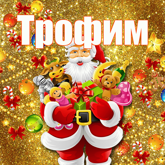 Трофим! С днём святого Николая! Красивая открытка Трофиму!